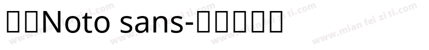 思源Noto sans字体转换
